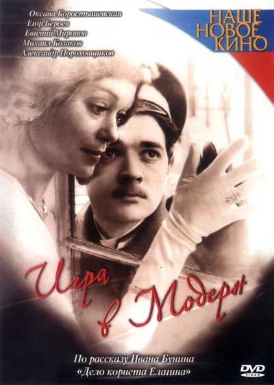 Постер: Игра в модерн